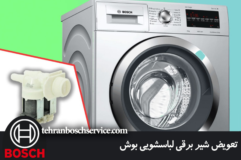 تعمیر و تعویض شیر برقی لباسشویی بوش 